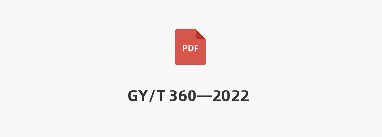 GY/T 360—2022